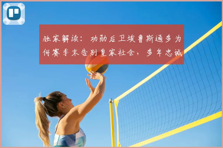 独家解读：功勋后卫埃鲁斯通多为何赛季末告别皇家社会，多年忠诚岁月画上句号