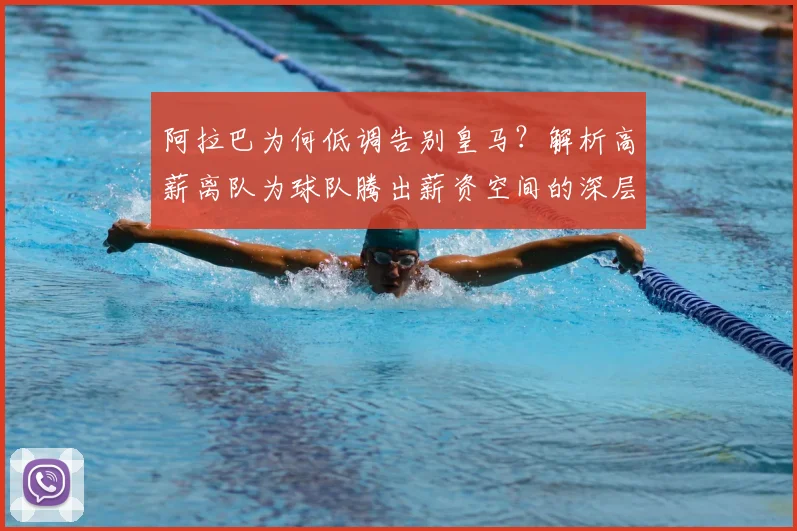 阿拉巴为何低调告别皇马？解析高薪离队为球队腾出薪资空间的深层影响
